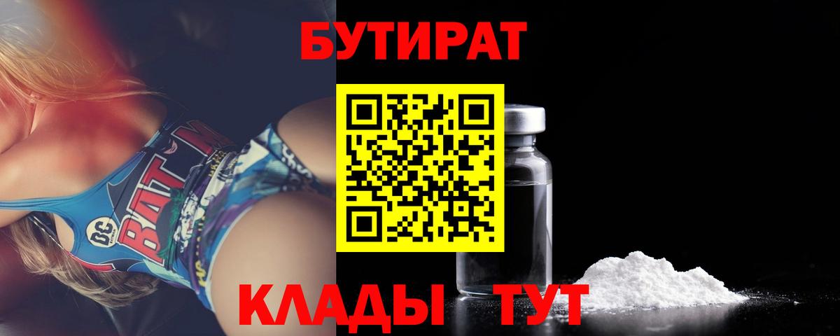 БУТИРАТ бутандиол  Вход с VPN  Бутират  Сибай 