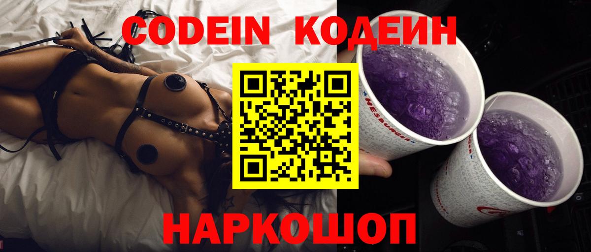 Codein напиток Lean (лин)  Кодеиновый сироп Lean Purple Drank  Вход с VPN  Сибай 
